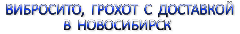 Вибросито в Новосибирске, вибрационное сит купить Новосибирске, виброгрохот в Новосибирске, вибрационный грохот купить в Новосибирске,  